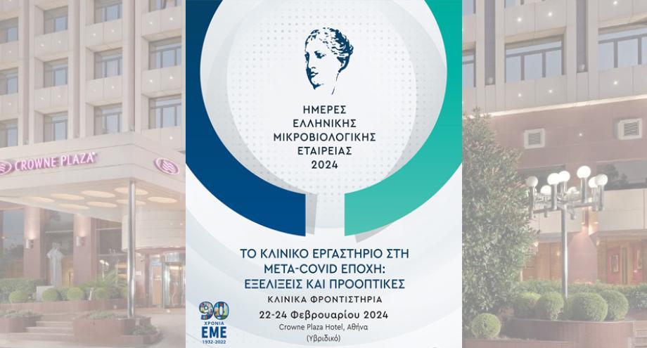 Συμμετοχή στο Συνέδριο "Ημέρες Ελληνικής Μικροβιολογικής Εταιρείας 2024"