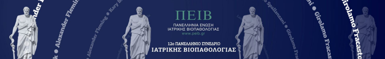 11ο συνεδριο Βιοπαθολογίας