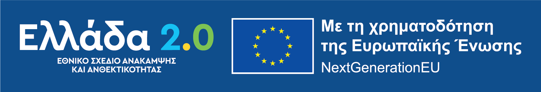 Ελλαδα 2.0 Εθνικό Σχέδιο Ανάκαμψης και Ανθεκτικότητας